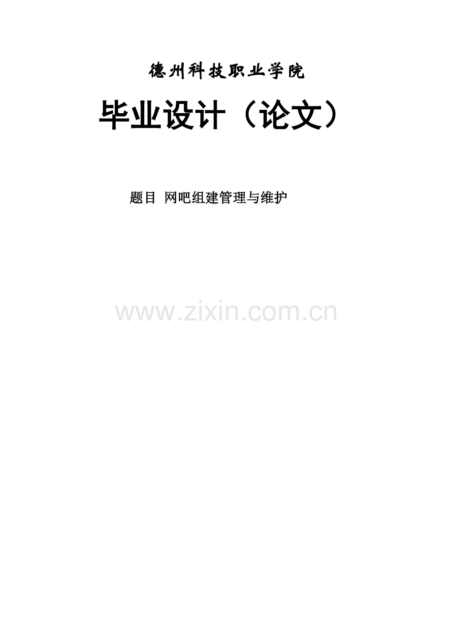 网吧组建与管理本科毕业设计论文.doc_第1页