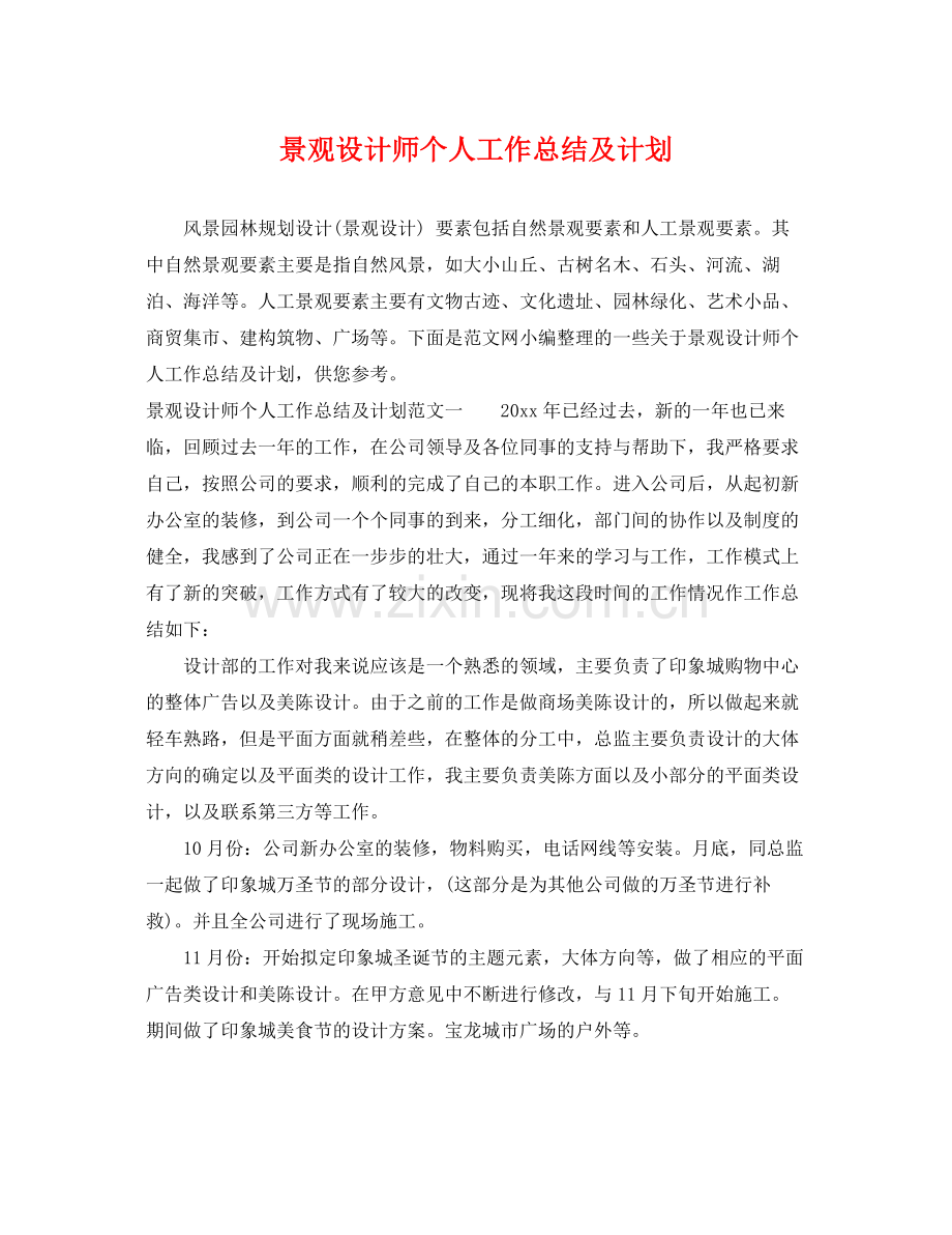 景观设计师个人工作总结及计划 .docx_第1页