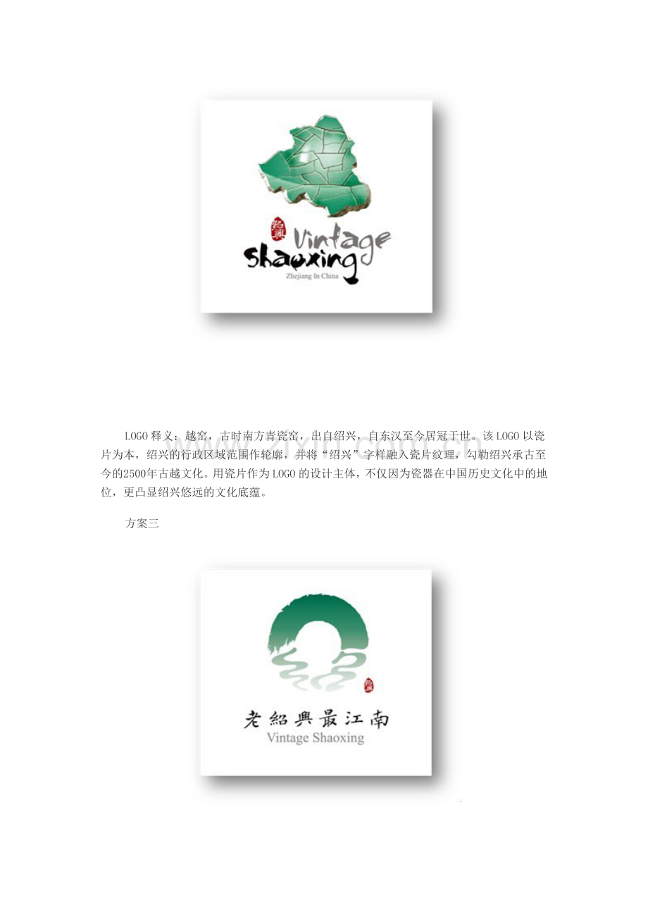 “老绍兴 最江南”绍兴市旅游新形象LOGO设计方案媒体网....doc_第3页