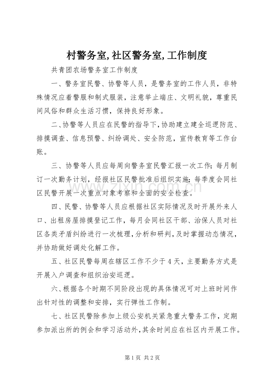 村警务室,社区警务室,工作规章制度细则.docx_第1页