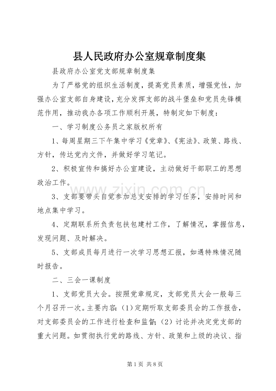 县人民政府办公室规章规章制度集.docx_第1页