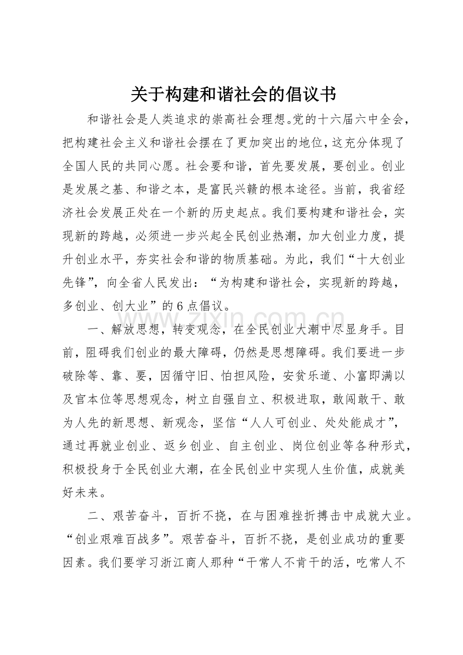 关于构建和谐社会的倡议书范文.docx_第1页