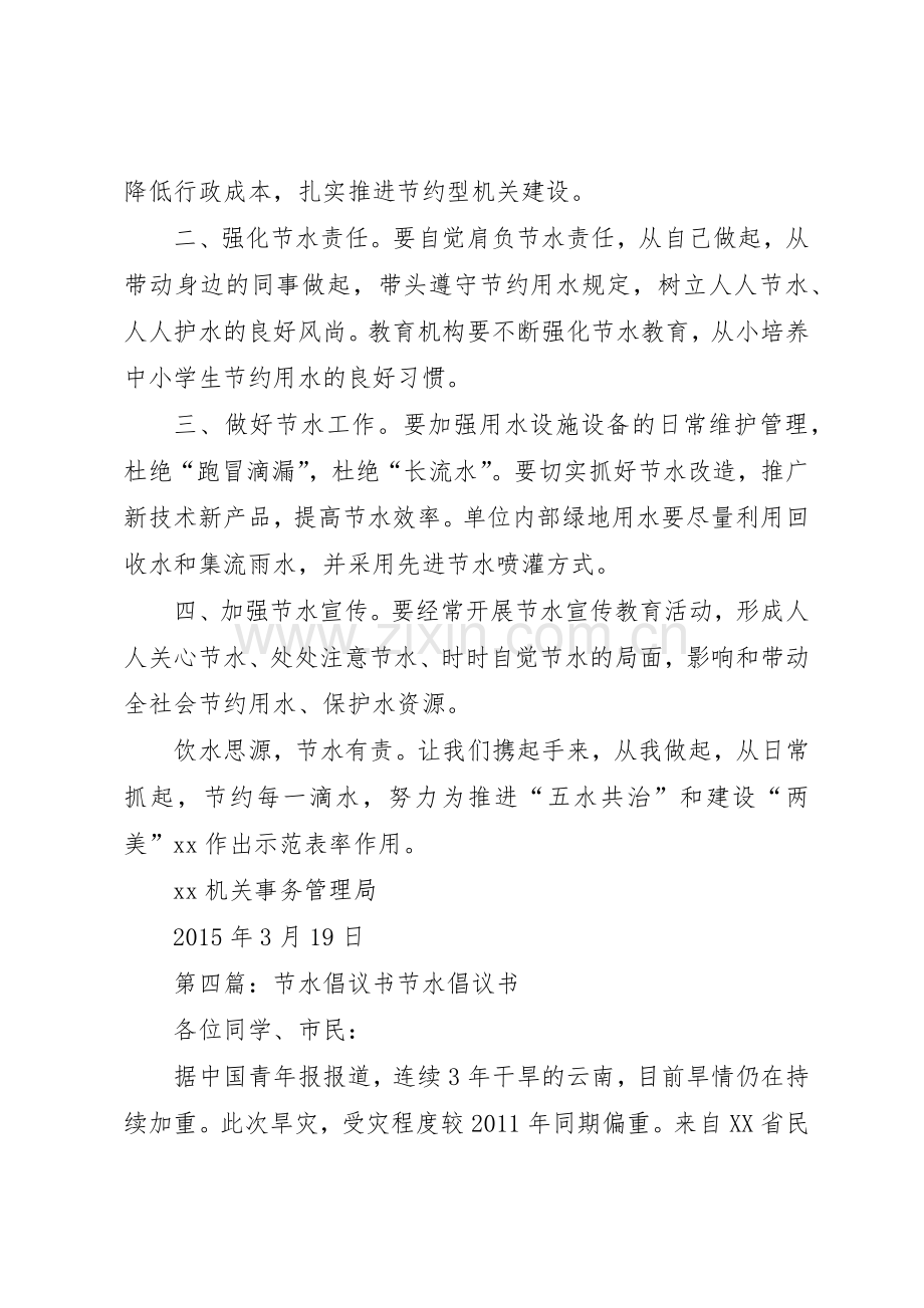 节水宣传活动的倡议书范文.docx_第3页