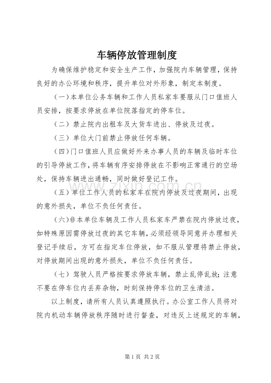 车辆停放管理规章制度.docx_第1页