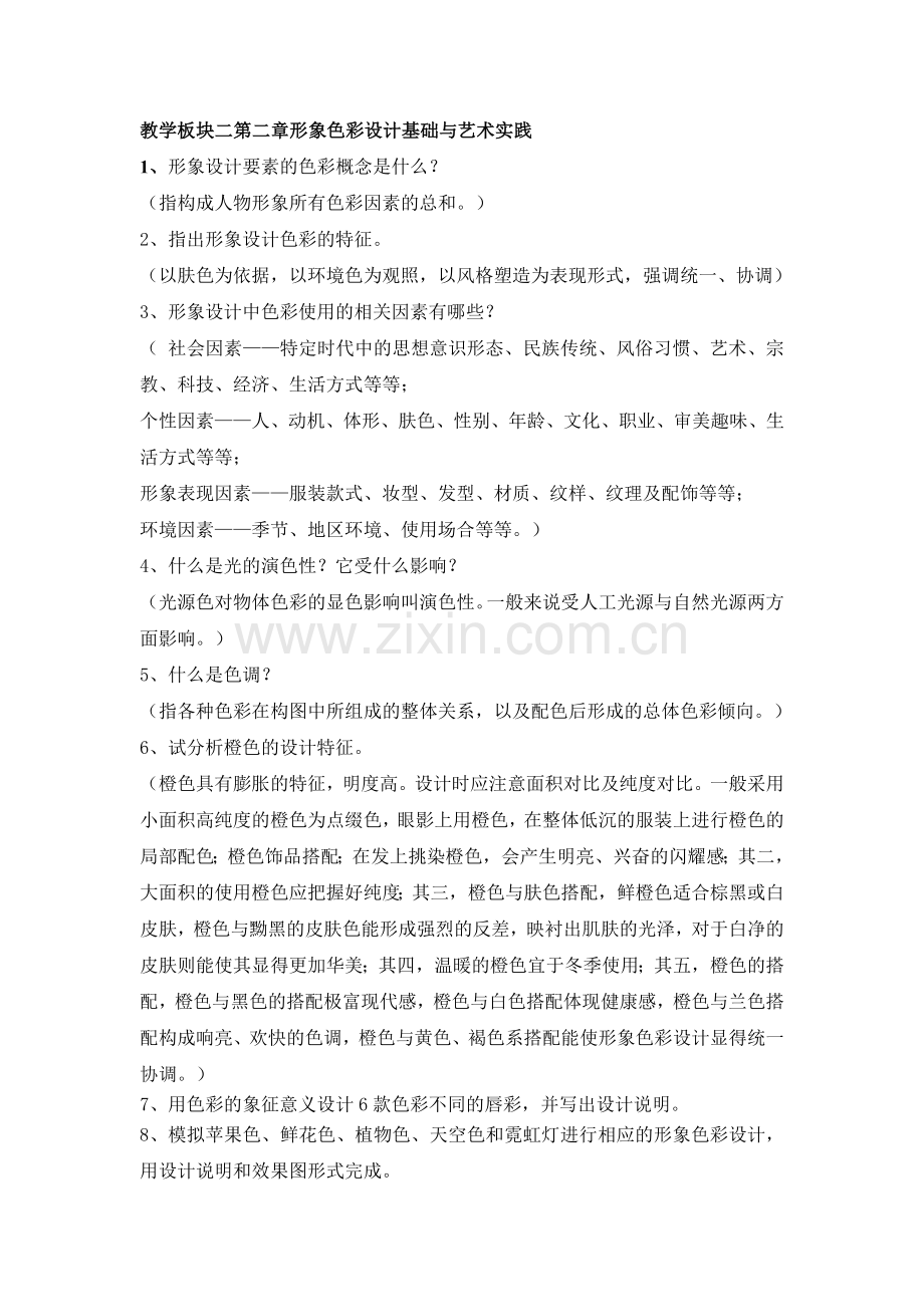 教学板块二第二章形象色彩设计基础与艺术实践.doc_第1页