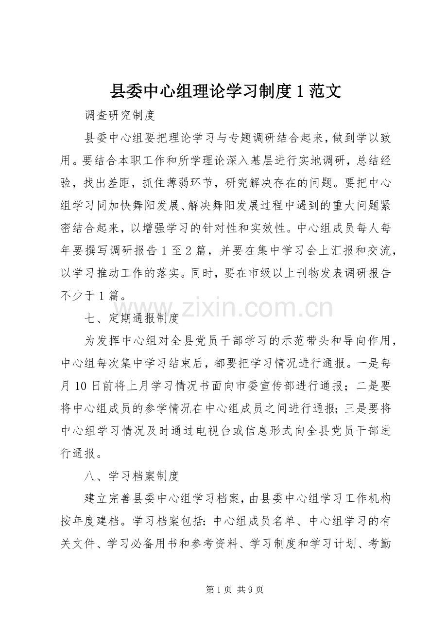 县委中心组理论学习规章制度1范文.docx_第1页