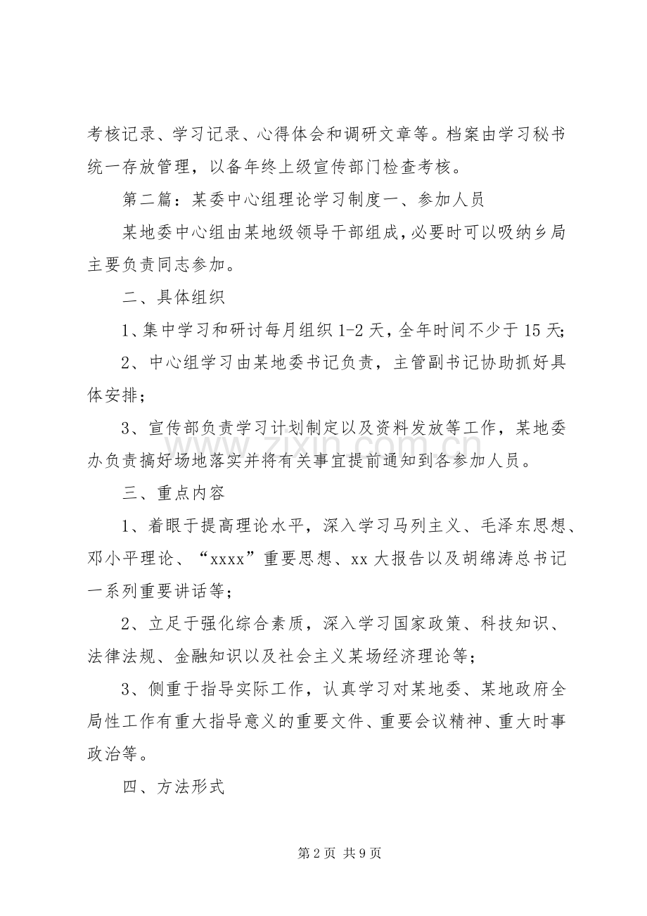 县委中心组理论学习规章制度1范文.docx_第2页