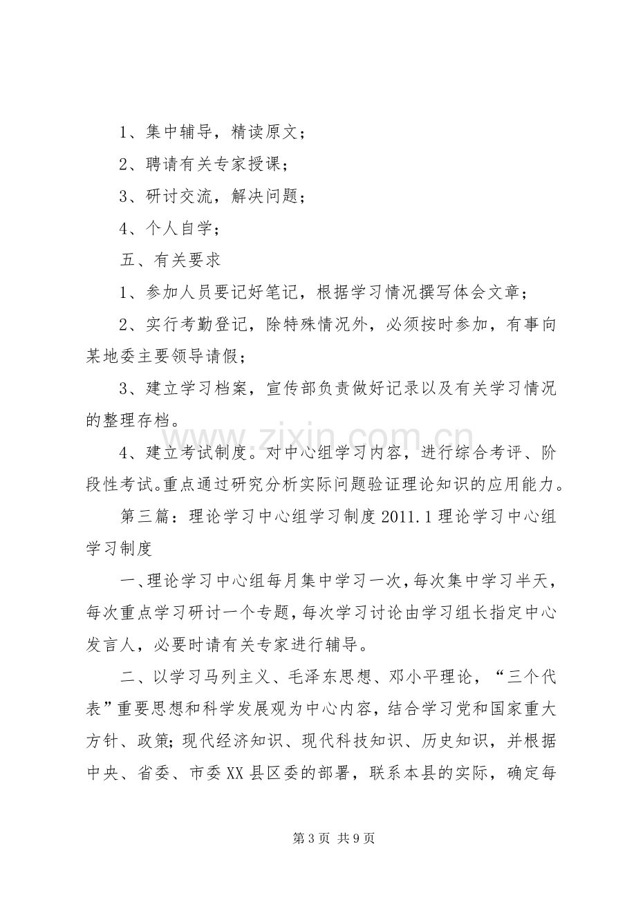 县委中心组理论学习规章制度1范文.docx_第3页