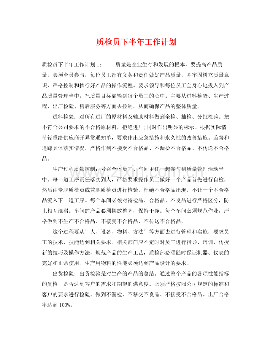 质检员下半年工作计划 .docx_第1页