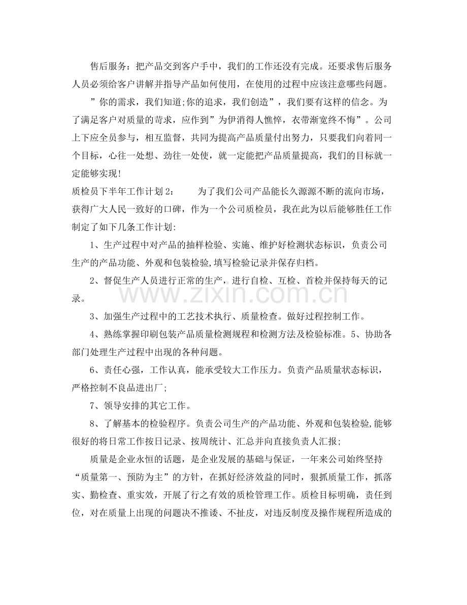 质检员下半年工作计划 .docx_第2页