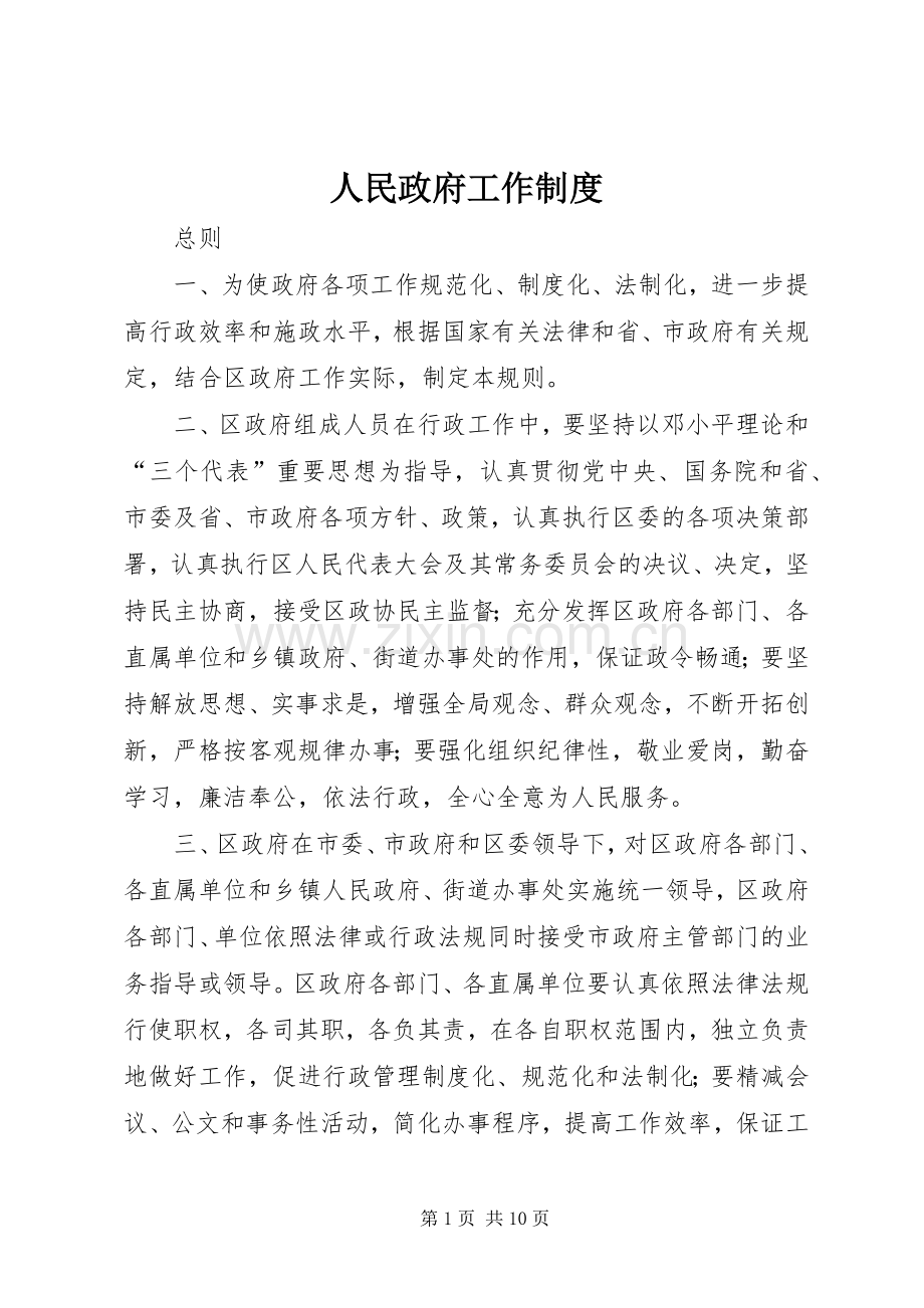 人民政府工作规章制度 .docx_第1页