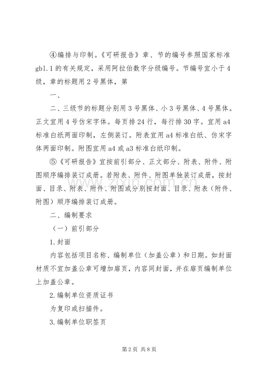 可行性研究报告编制内容要求 .docx_第2页