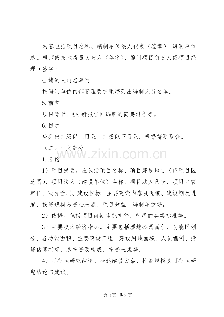 可行性研究报告编制内容要求 .docx_第3页