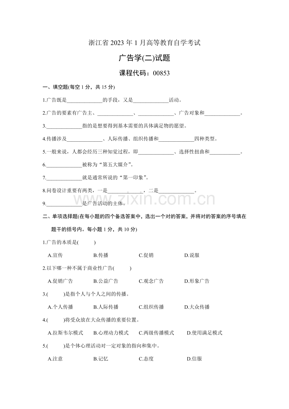 2023年浙江省1月高等教育自学考试广告学二试题课程代码.doc_第1页