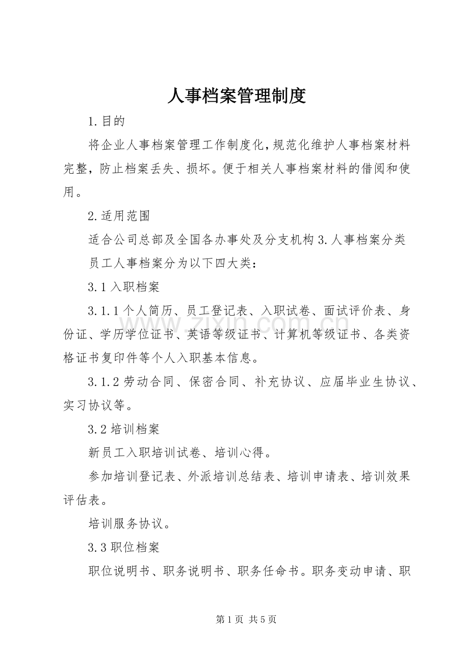 人事档案管理规章制度 .docx_第1页