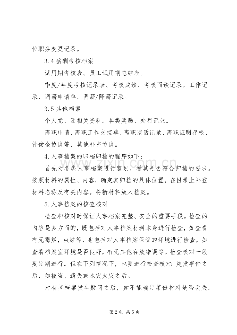 人事档案管理规章制度 .docx_第2页