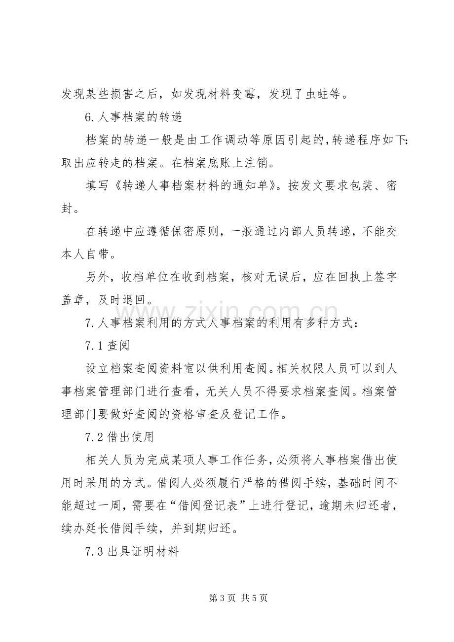 人事档案管理规章制度 .docx_第3页