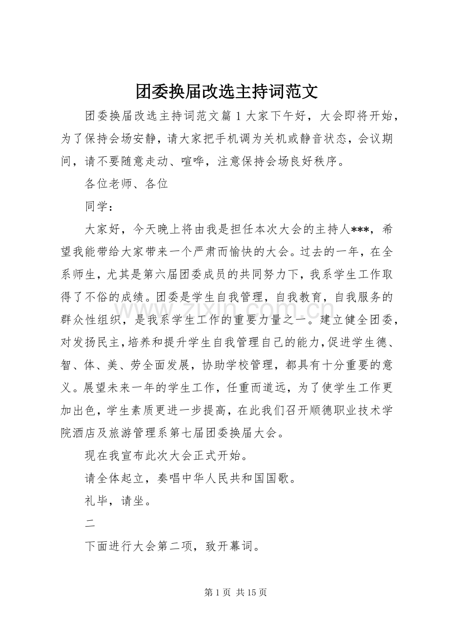 团委换届改选主持稿.docx_第1页