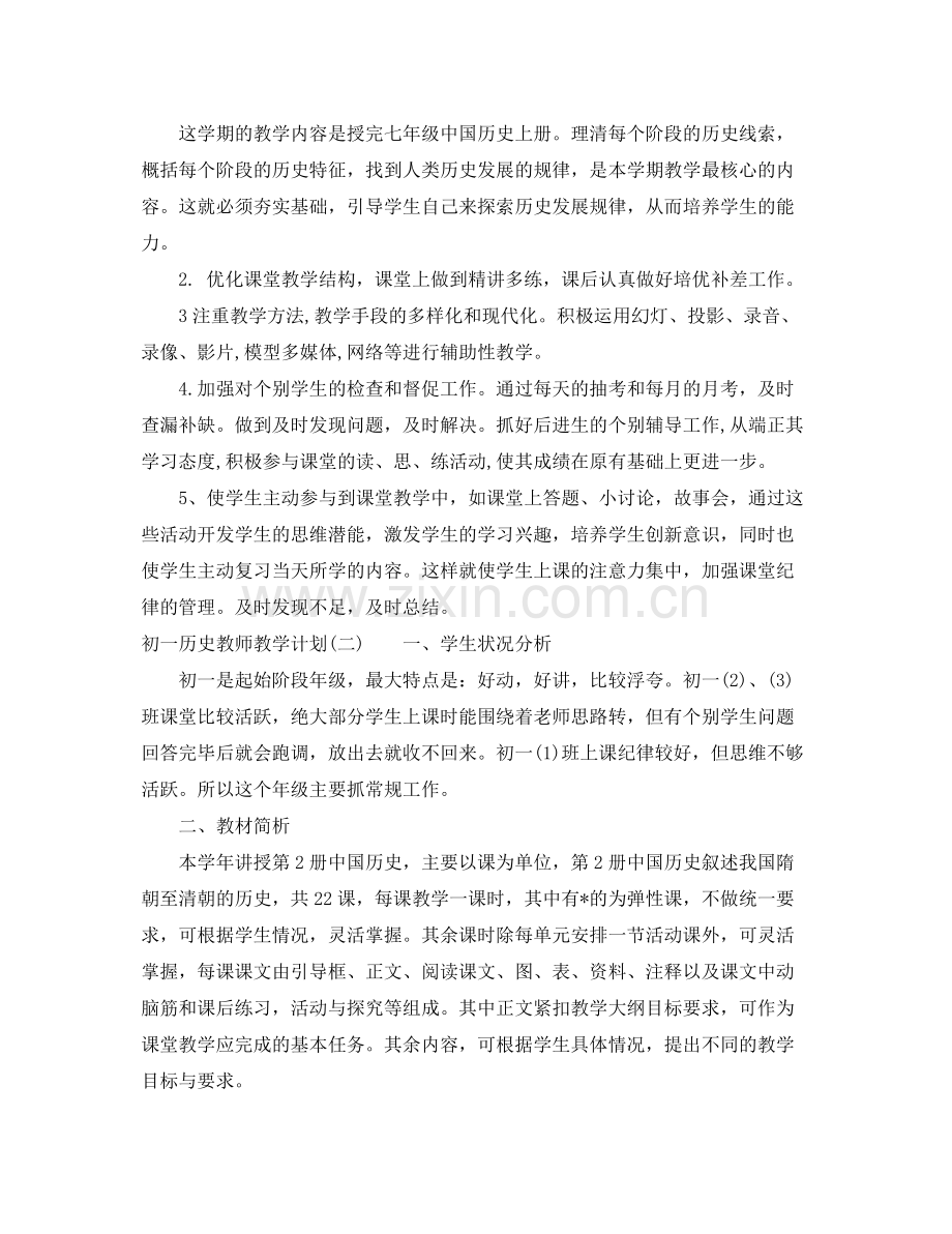 初一历史教师教学计划 .docx_第3页