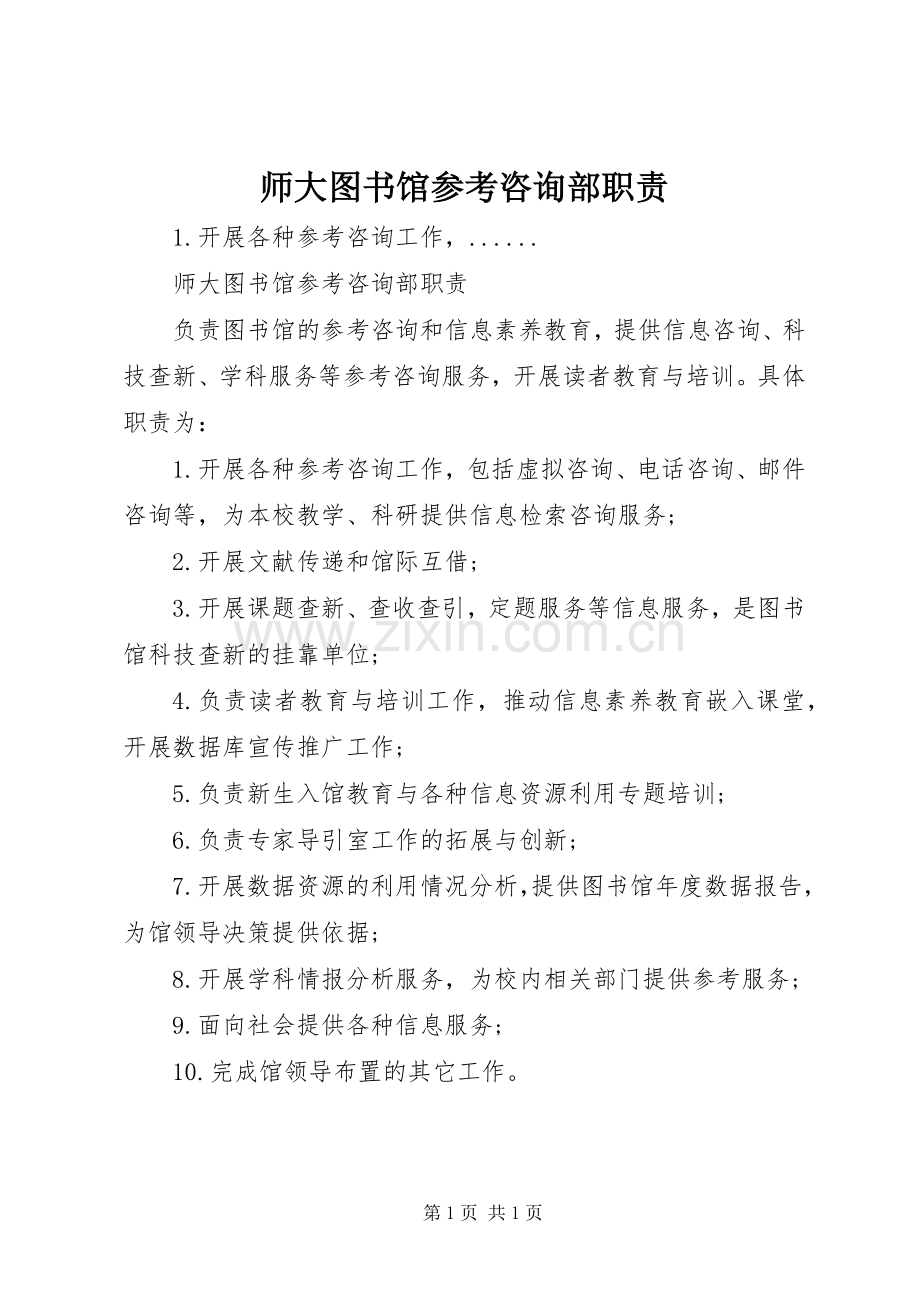 师大图书馆参考咨询部职责要求.docx_第1页