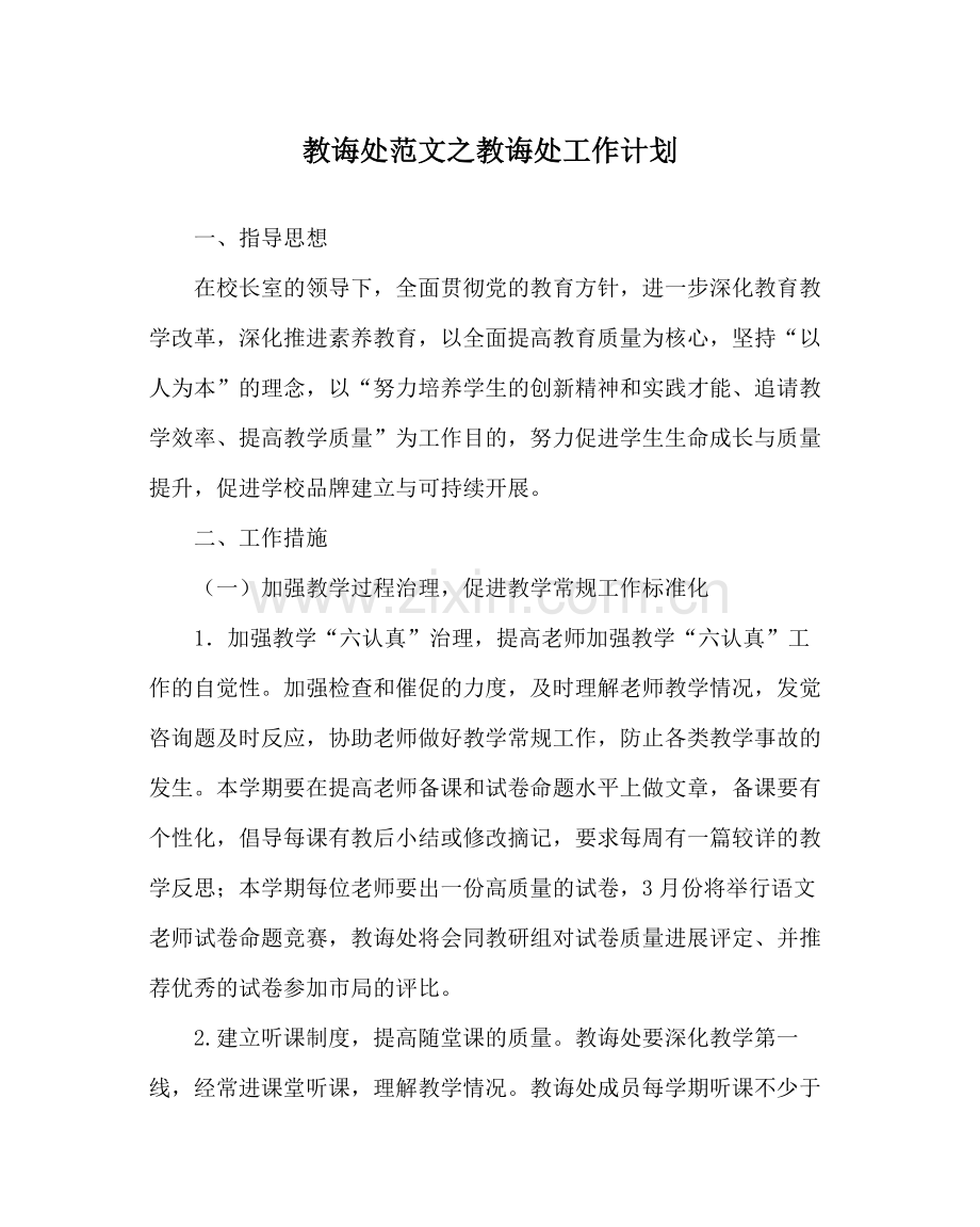 教导处范文教导处工作计划_1.docx_第1页