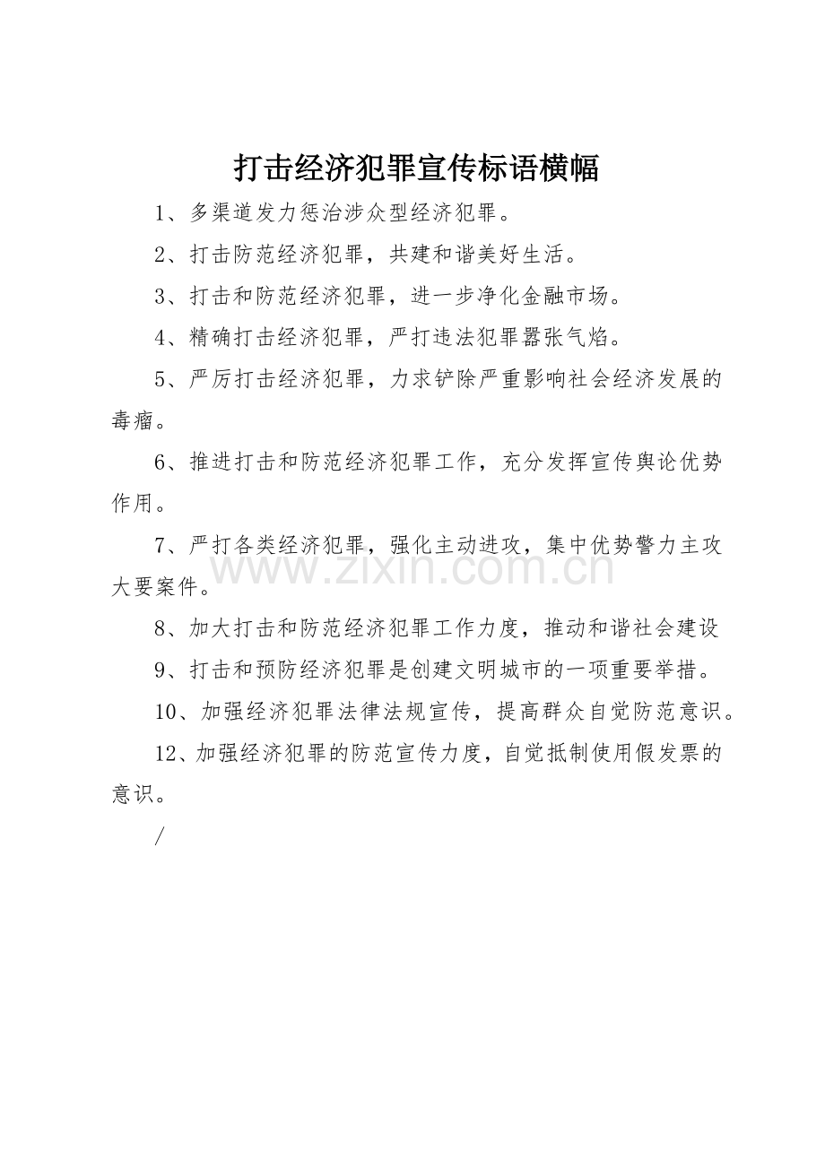 打击经济犯罪宣传标语集锦横幅.docx_第1页