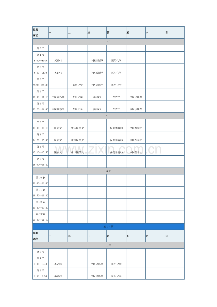 中西医课表.doc_第1页