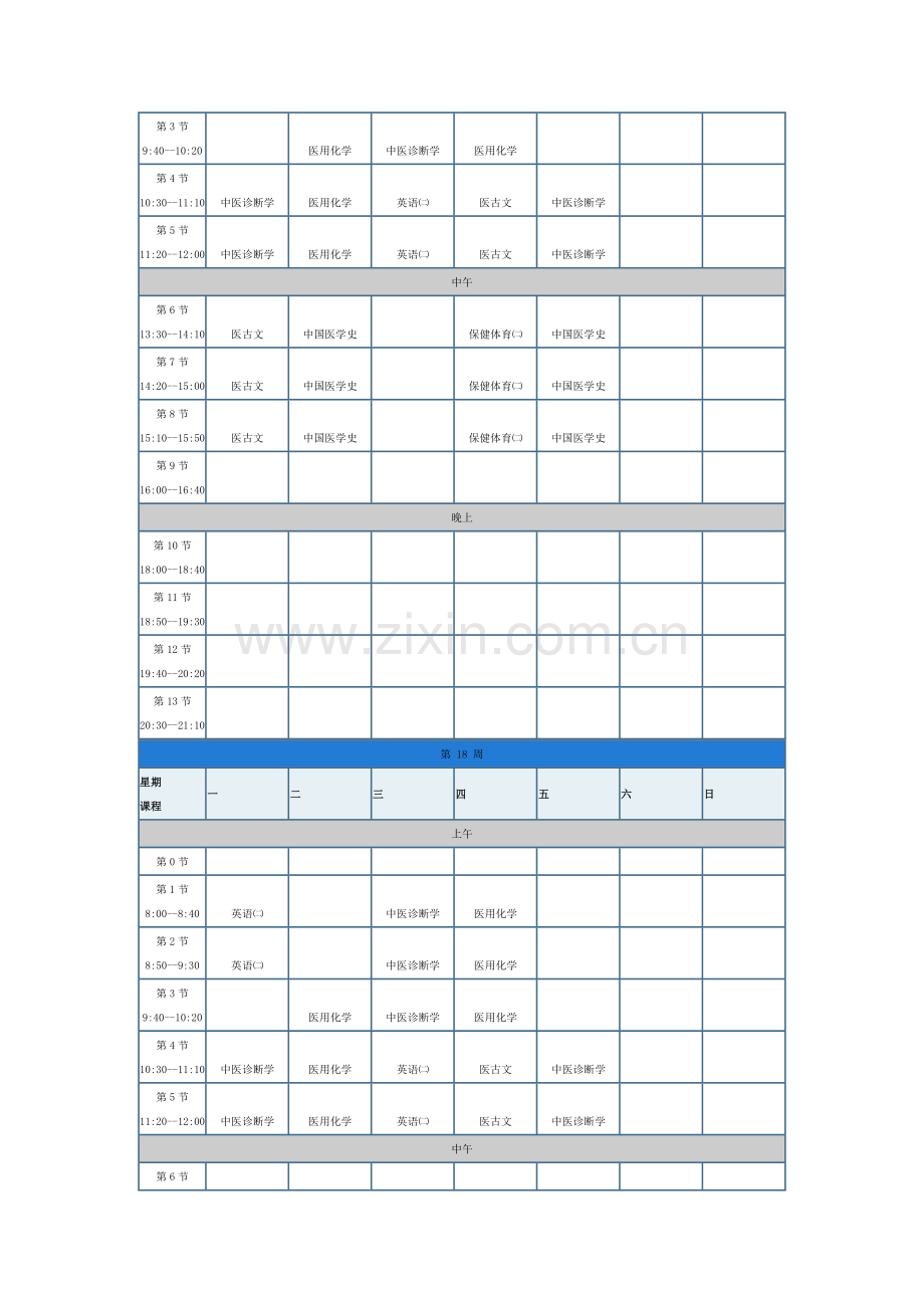 中西医课表.doc_第2页