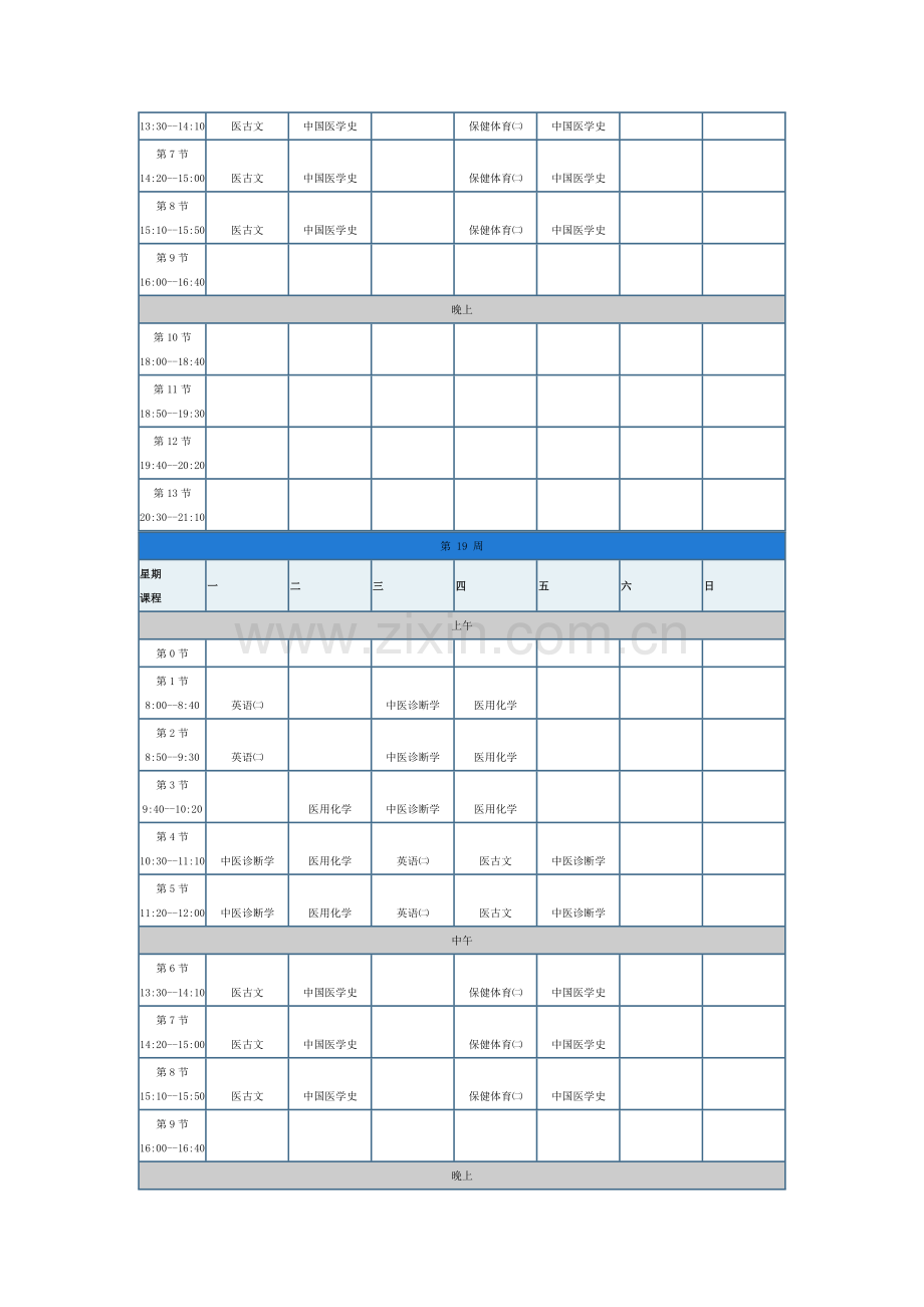 中西医课表.doc_第3页