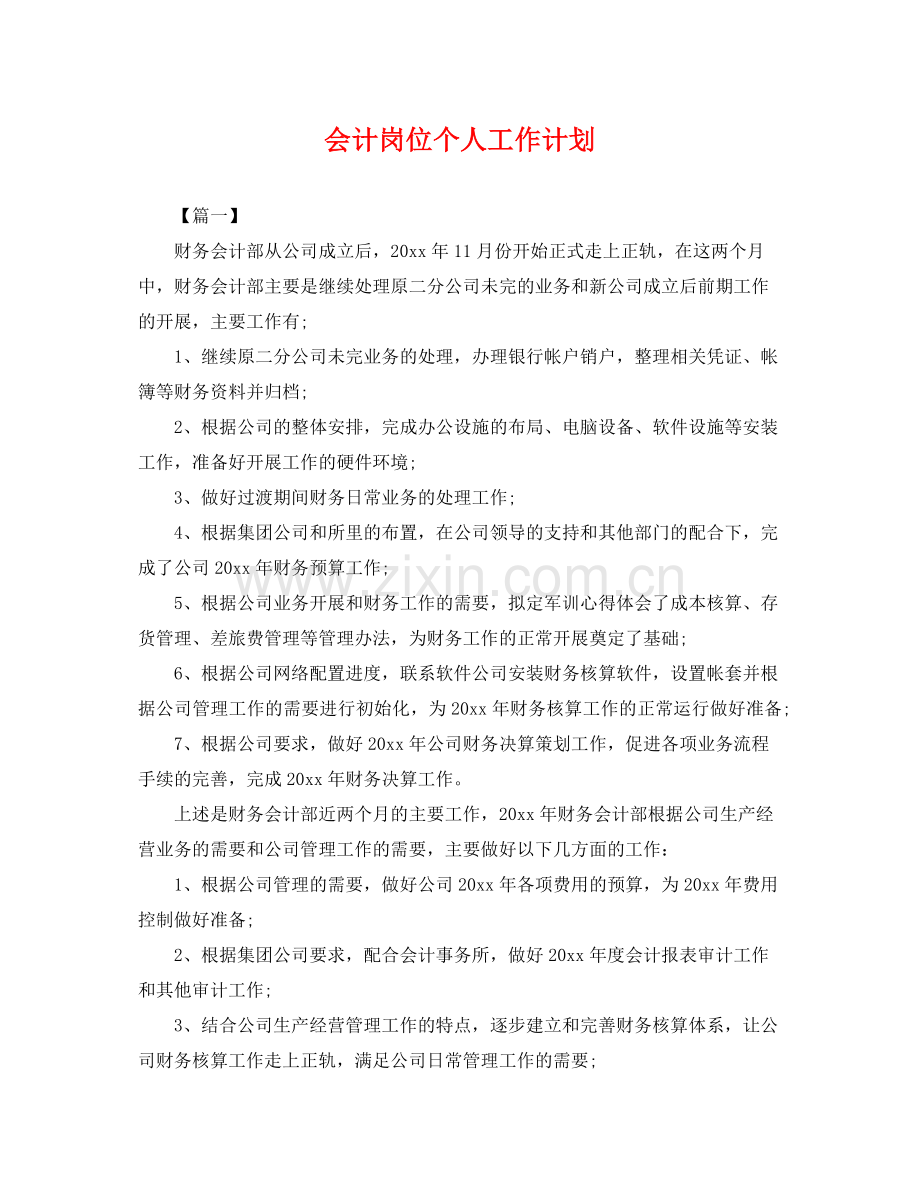 会计岗位个人工作计划 .docx_第1页