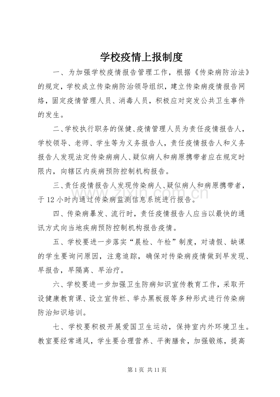 学校疫情上报规章制度.docx_第1页