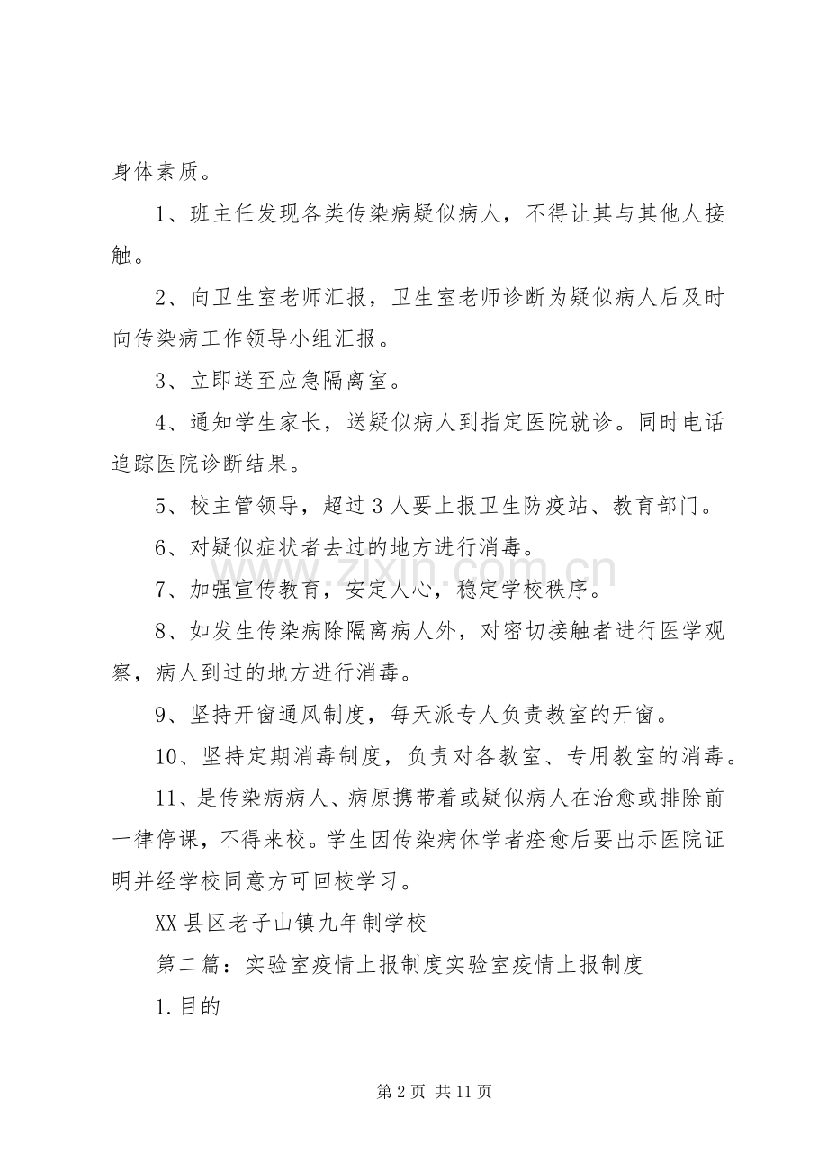 学校疫情上报规章制度.docx_第2页