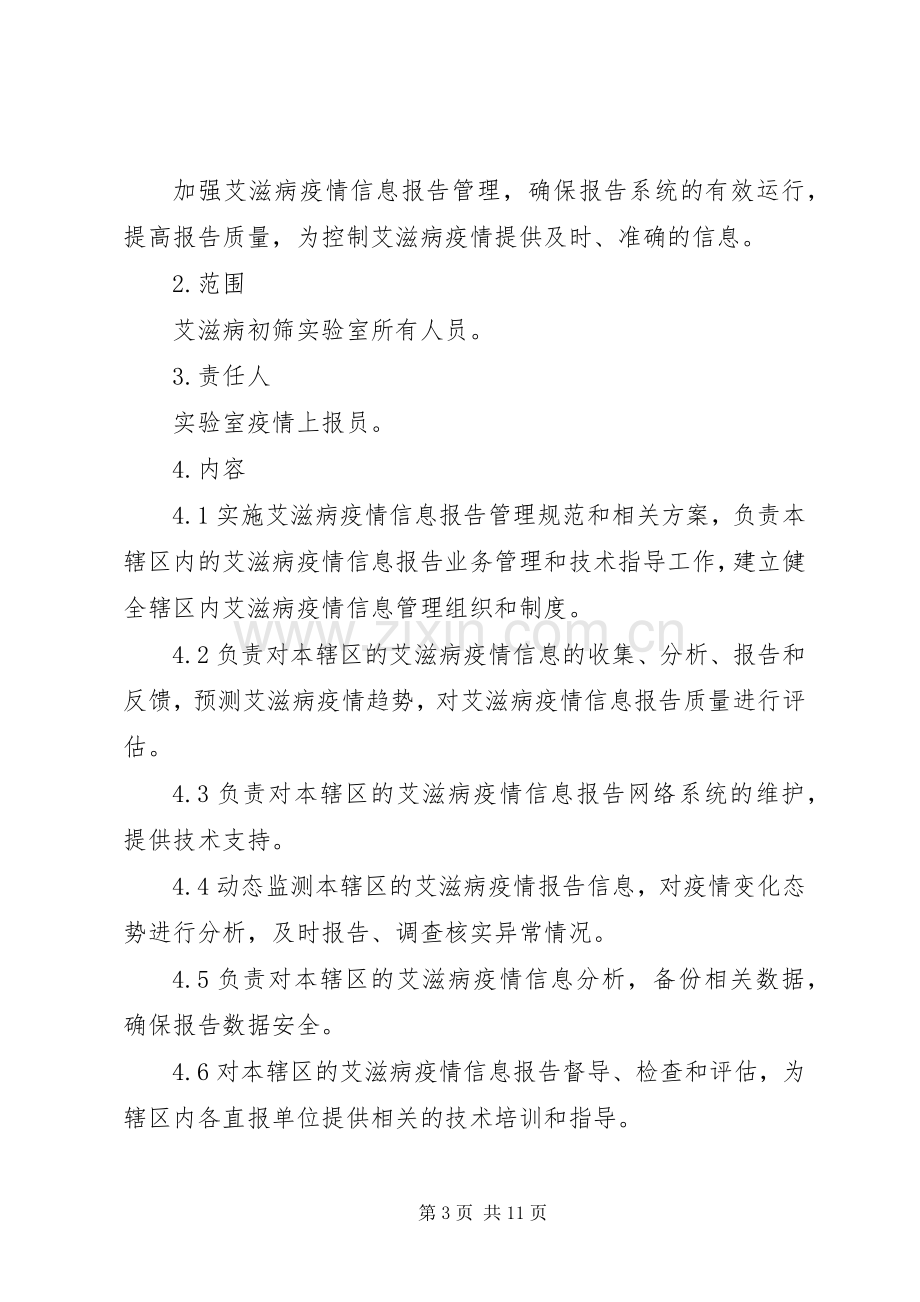 学校疫情上报规章制度.docx_第3页