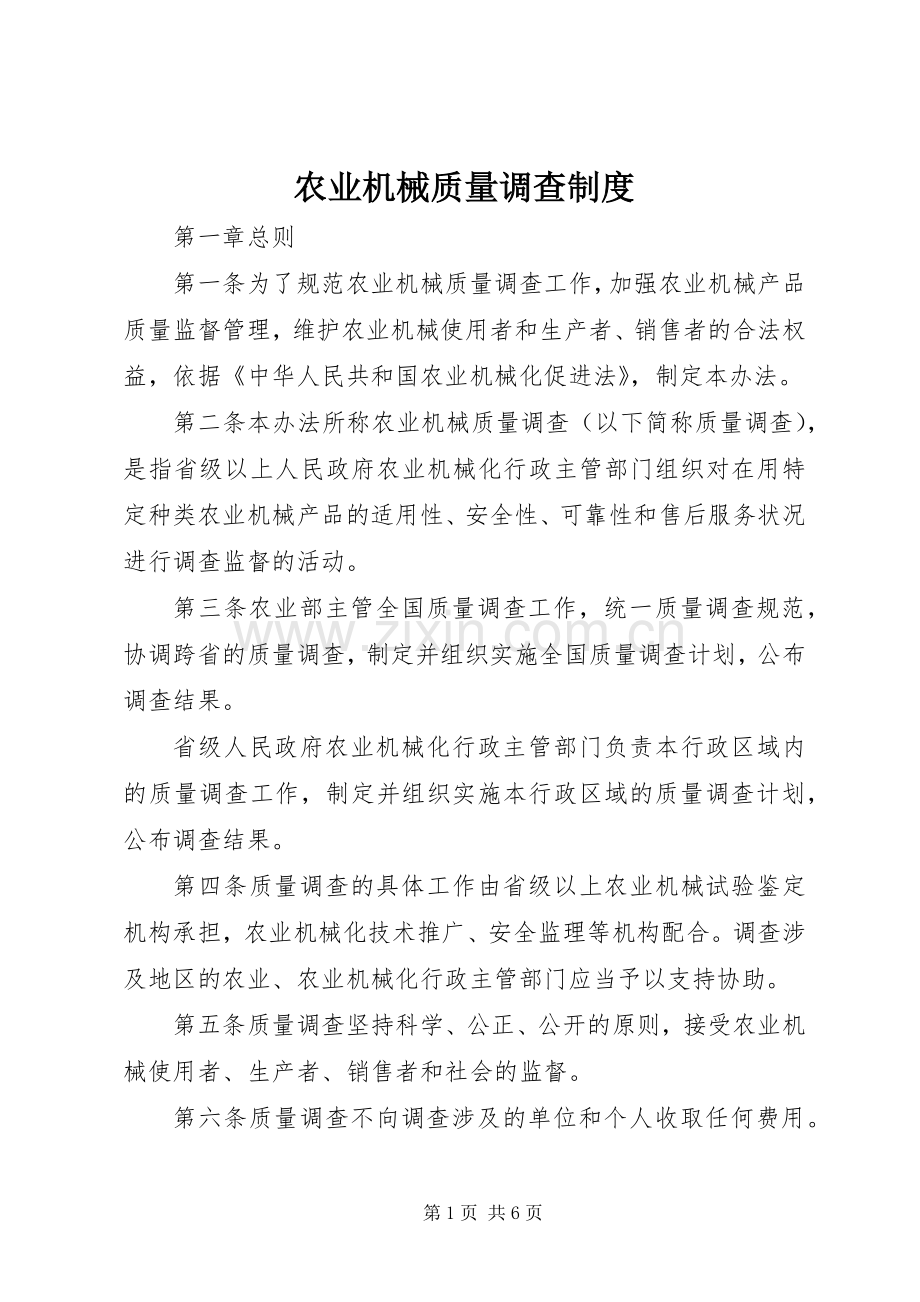 农业机械质量调查规章制度.docx_第1页