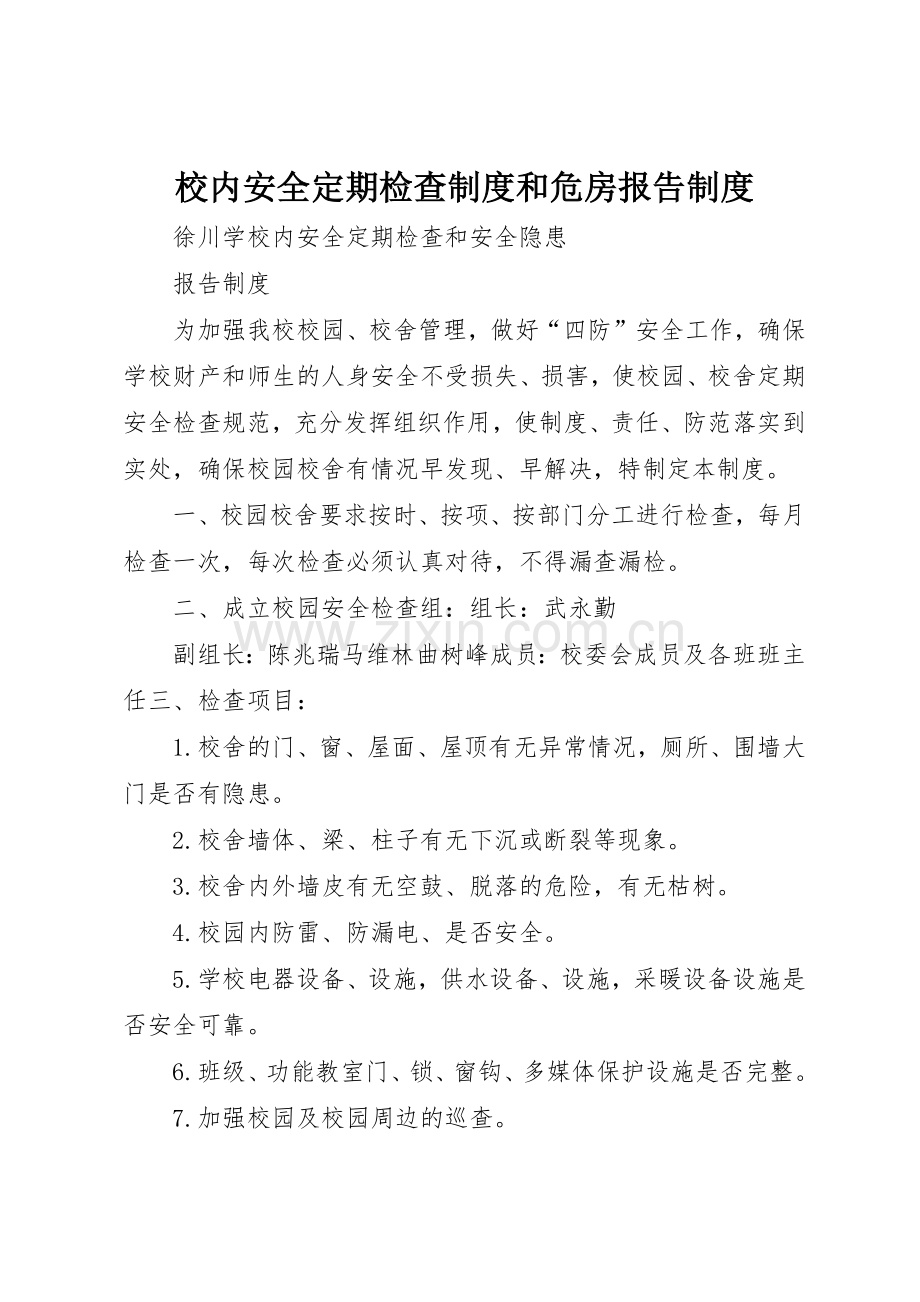 校内安全定期检查规章制度和危房报告管理规章制度.docx_第1页