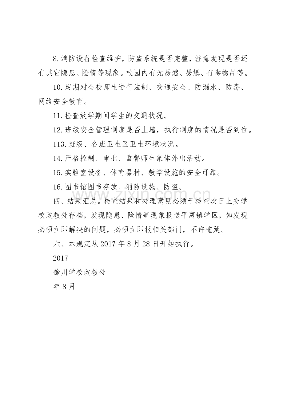 校内安全定期检查规章制度和危房报告管理规章制度.docx_第2页