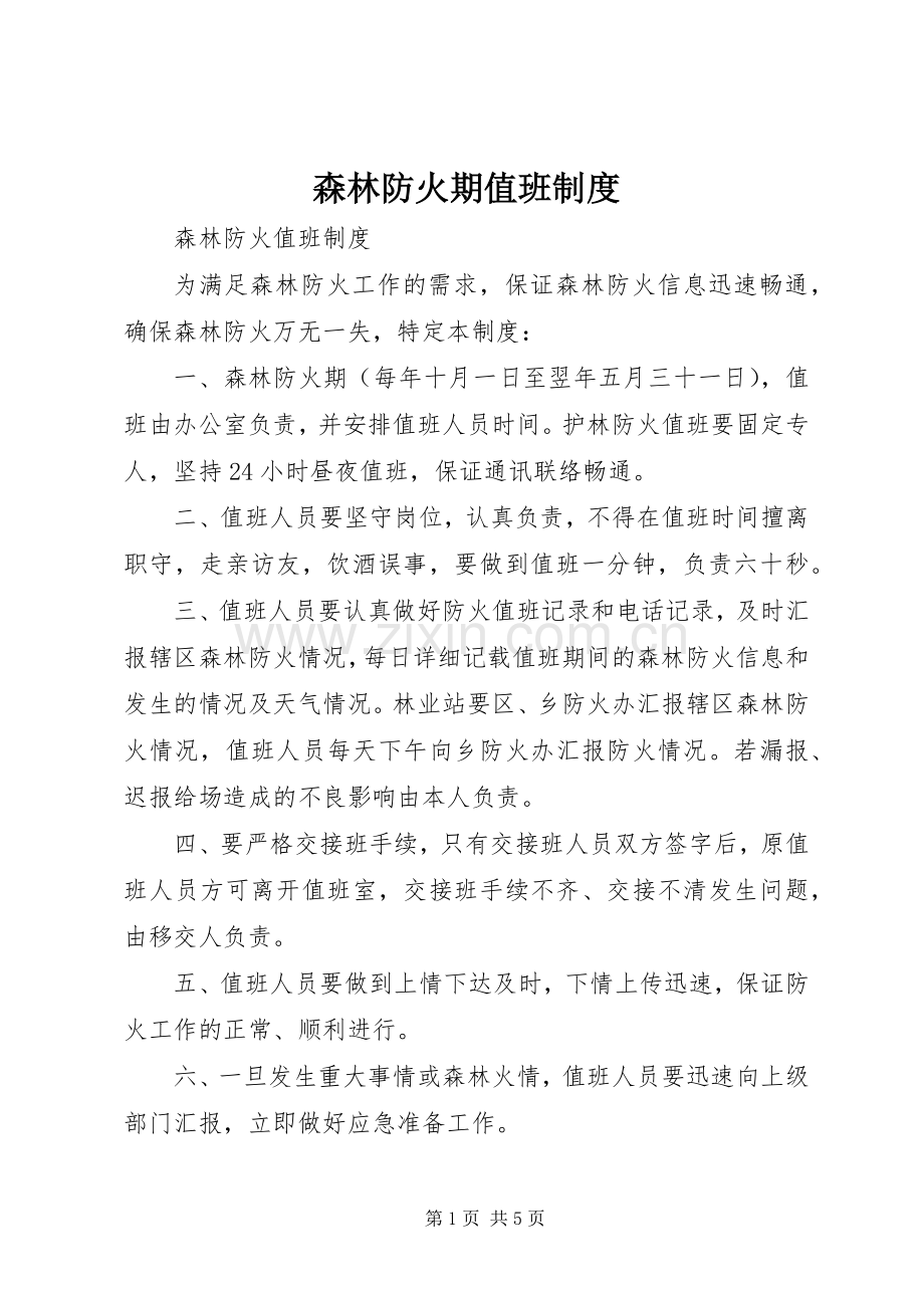 森林防火期值班规章制度 .docx_第1页