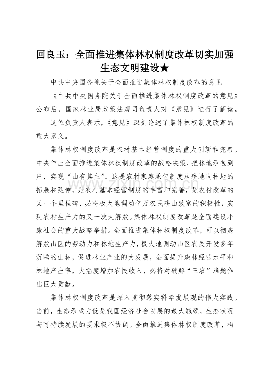 回良玉：全面推进集体林权规章制度细则改革切实加强生态文明建设★.docx_第1页