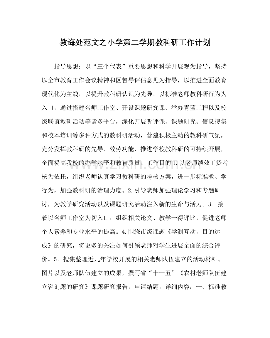 教导处范文小学第二学期教科研工作计划_0.docx_第1页