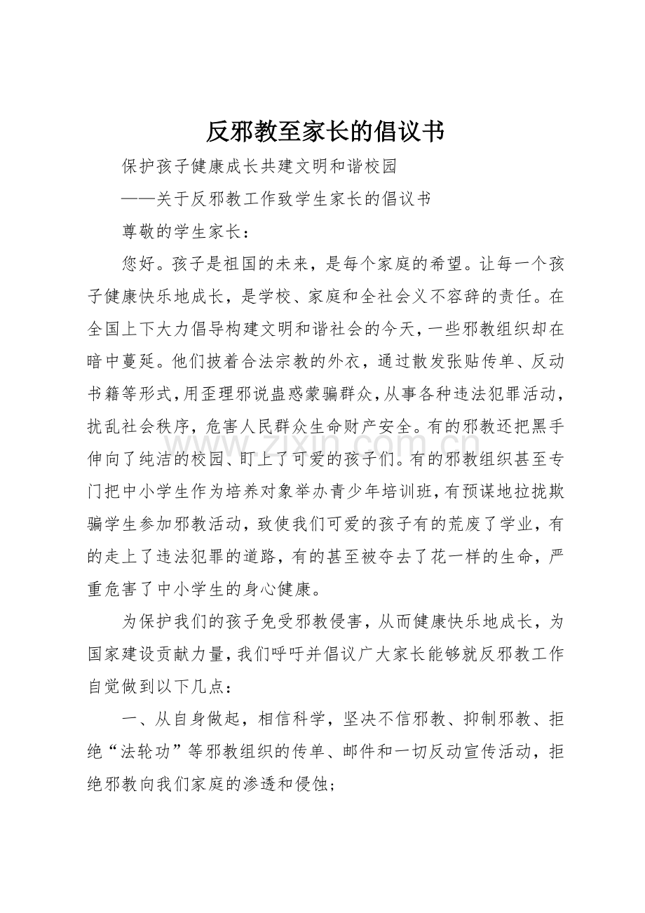 反邪教至家长的倡议书范文(5).docx_第1页