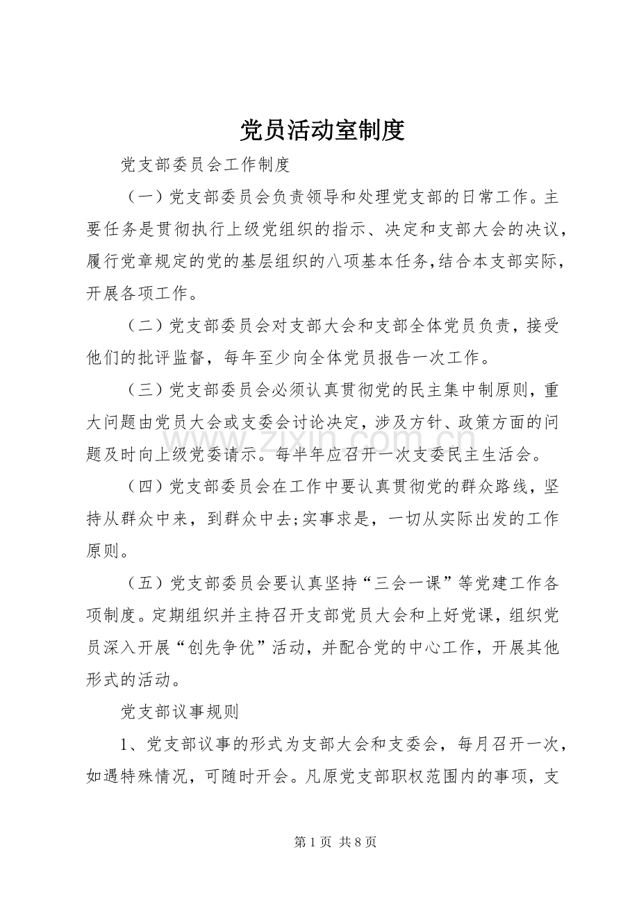 党员活动室规章制度 .docx_第1页