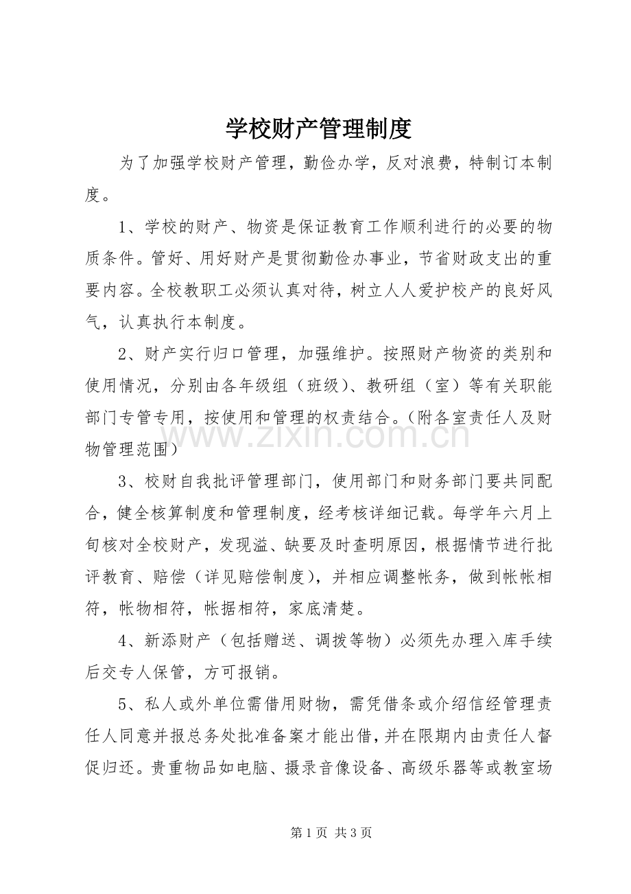 学校财产管理规章制度(2).docx_第1页