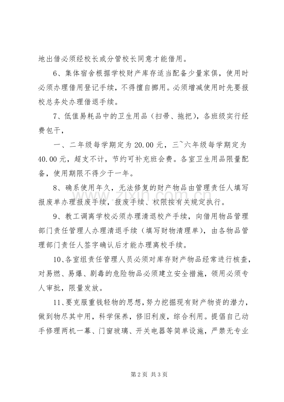 学校财产管理规章制度(2).docx_第2页