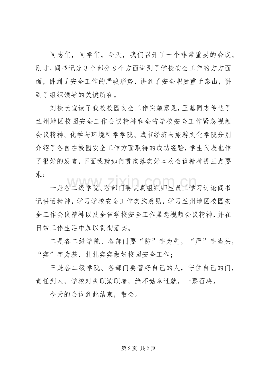 学校安全会议主持稿(5).docx_第2页