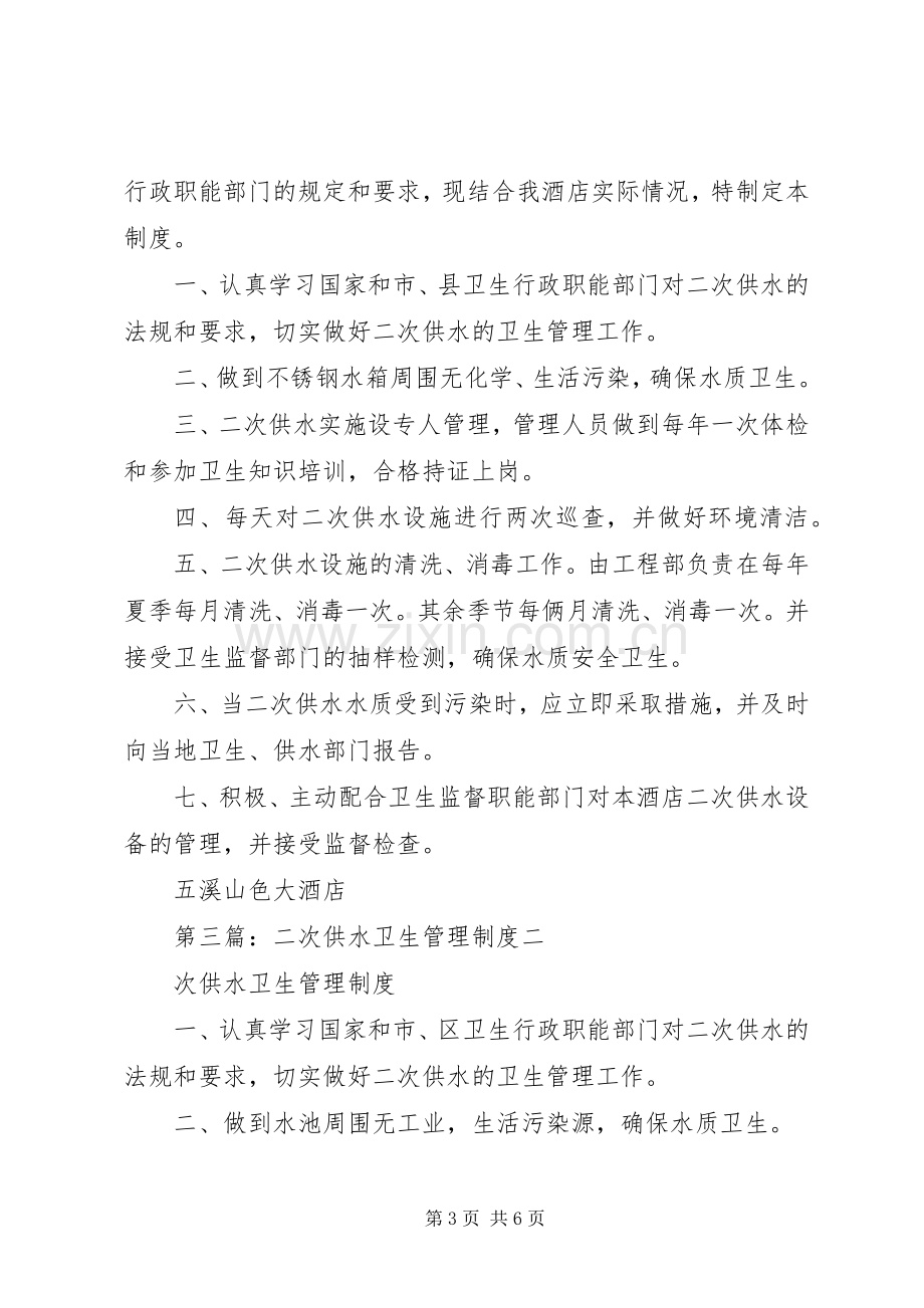 二次供水卫生管理规章制度(3).docx_第3页