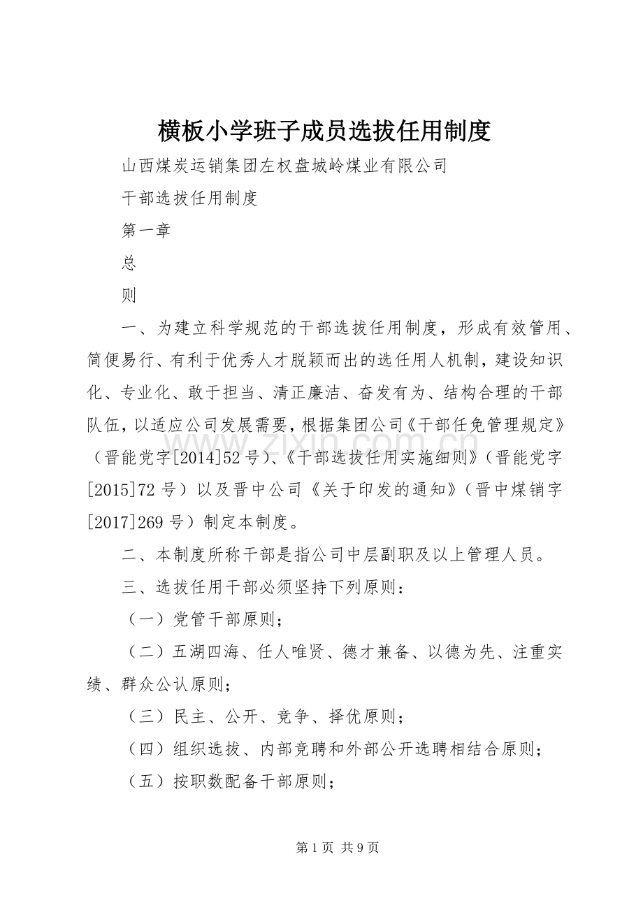 横板小学班子成员选拔任用管理规章制度.docx_第1页