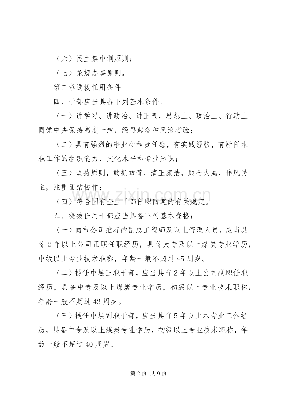 横板小学班子成员选拔任用管理规章制度.docx_第2页