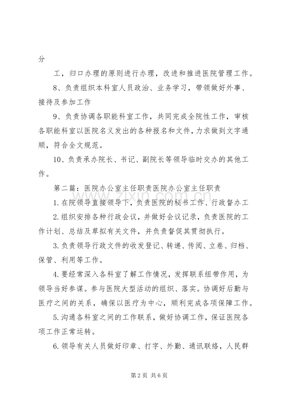 医院办公室主任职责要求.docx_第2页