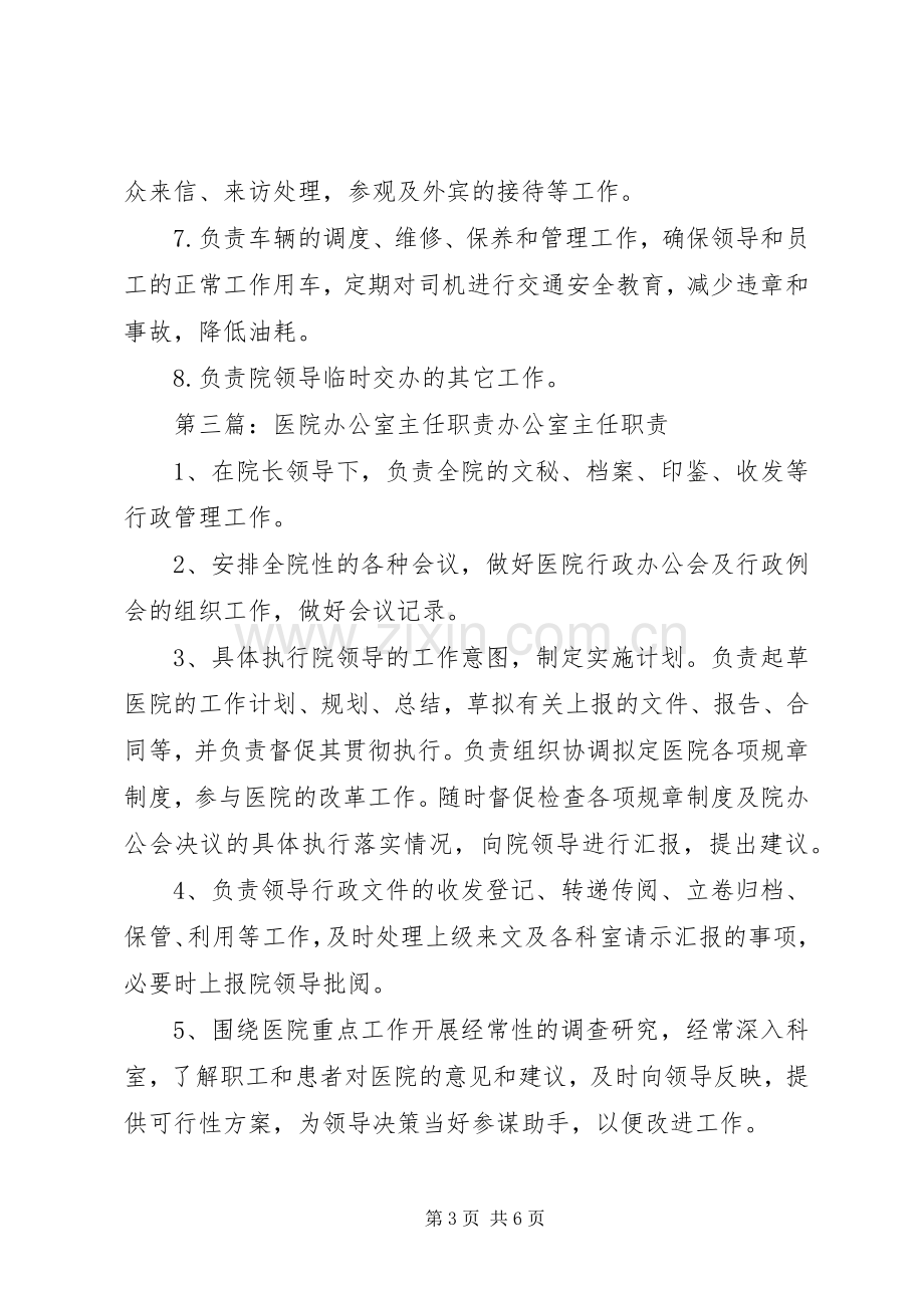 医院办公室主任职责要求.docx_第3页