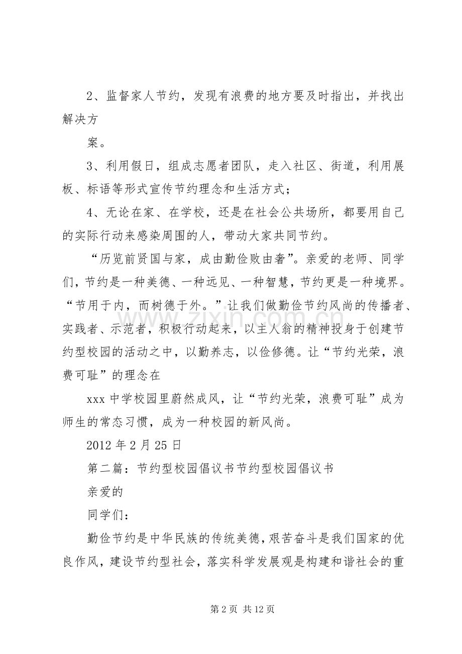 节约型校园倡议书范文1.docx_第2页